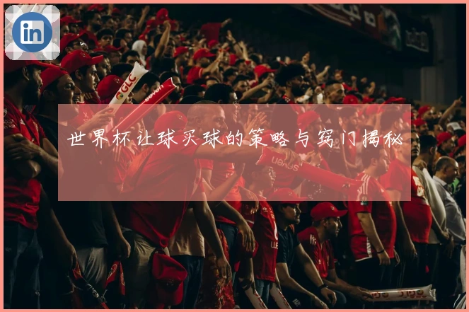 世界杯让球买球的策略与窍门揭秘